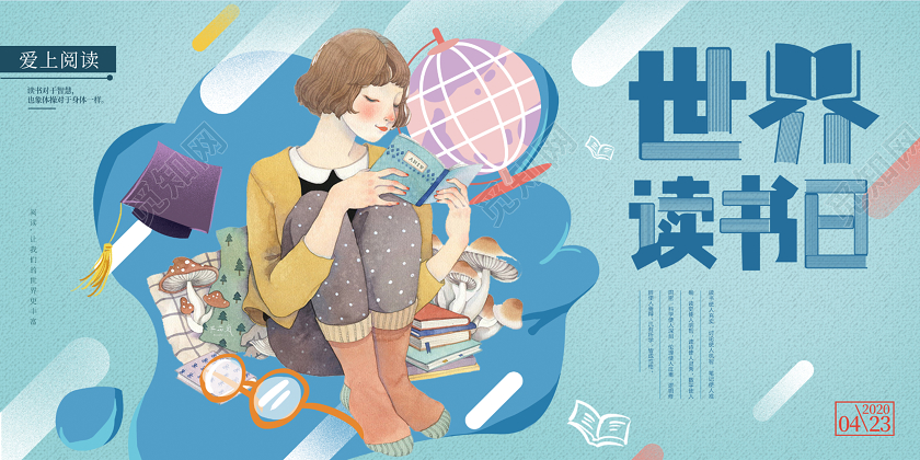 4月23日世界读书日展板