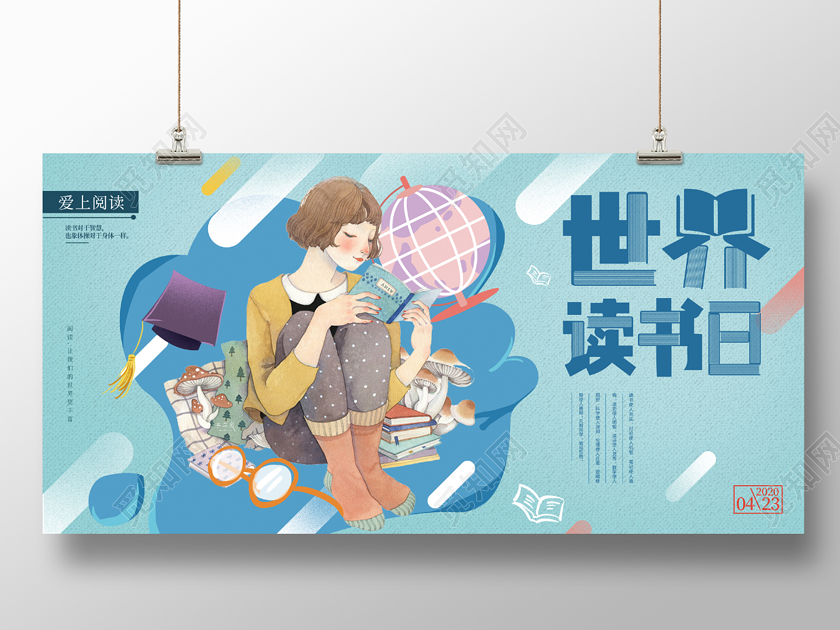 4月23日世界读书日展板