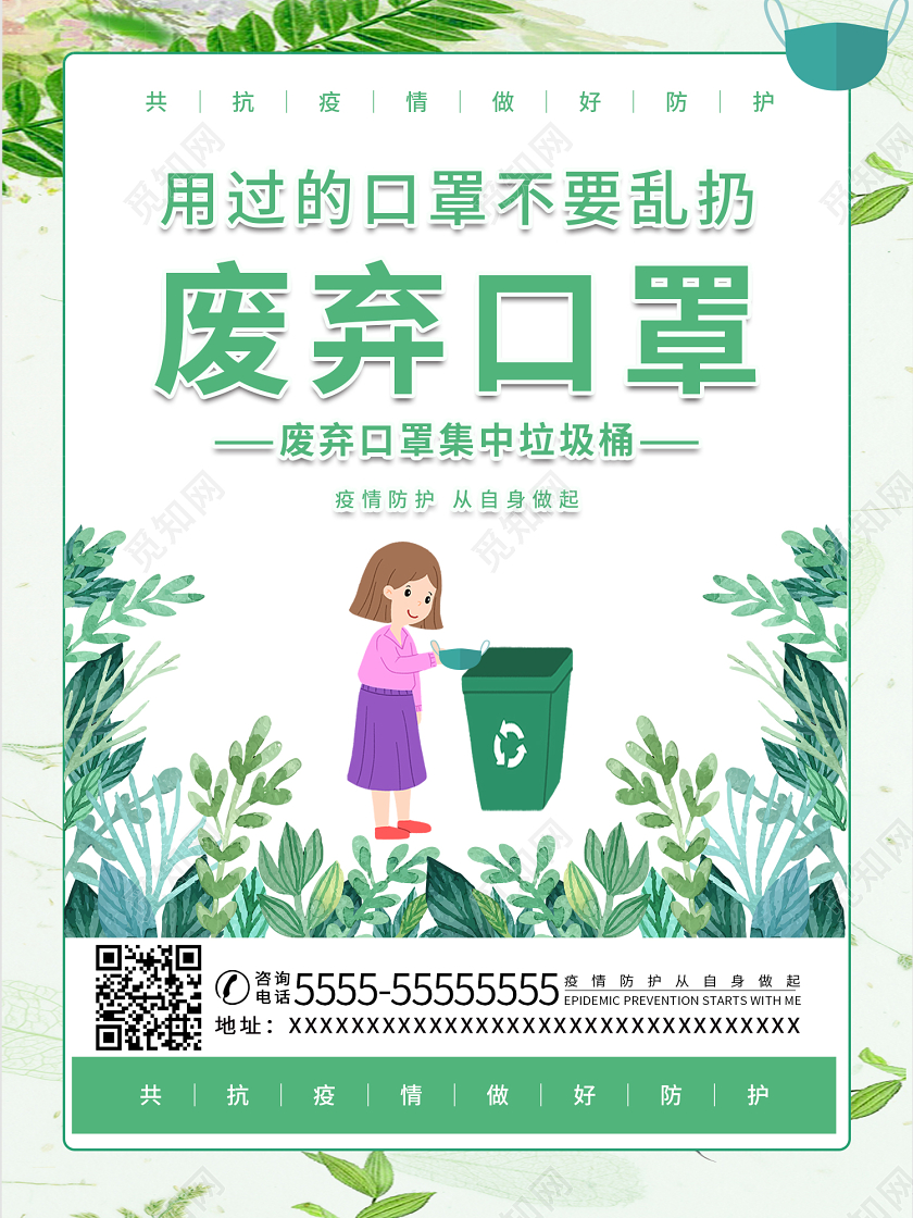 白色清新疫情废弃口罩处理规范宣传海报