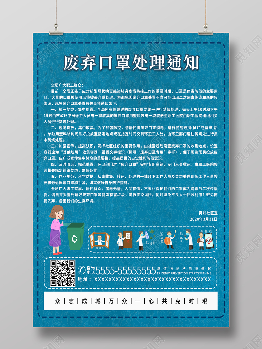 蓝色简约疫情废弃口罩处理通知宣传海报
