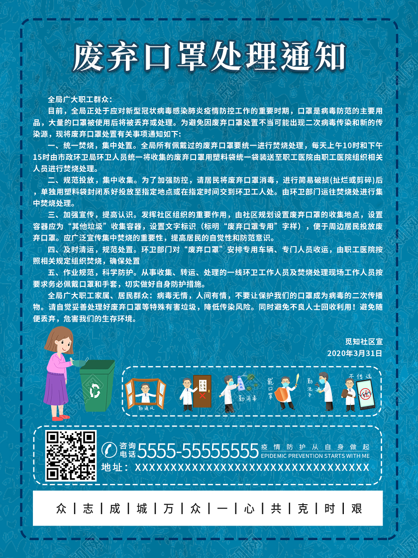 蓝色简约疫情废弃口罩处理通知宣传海报