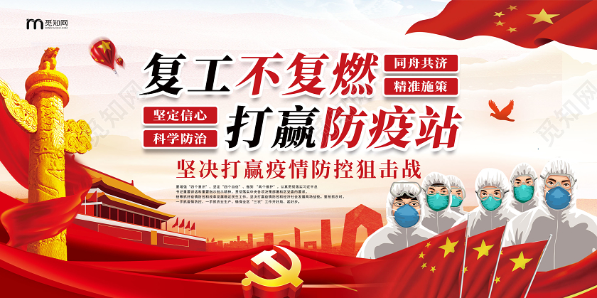 红色简约复工不复燃打赢防疫战党建展板