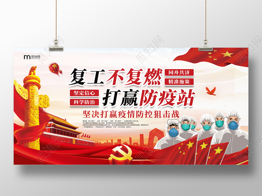 红色简约复工不复燃打赢防疫战党建展板