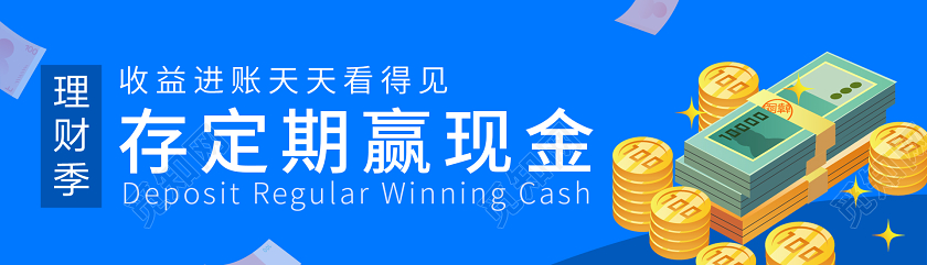 蓝色理财季存定期赢现金金融banner