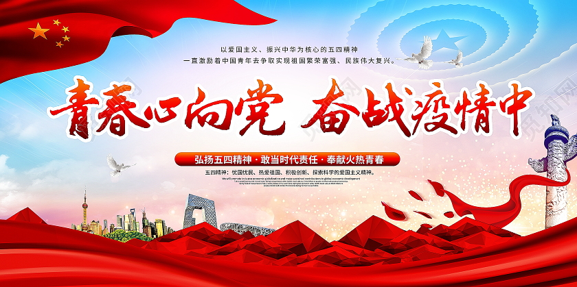 五四精神大气创意书法54青年节疫情党建展板