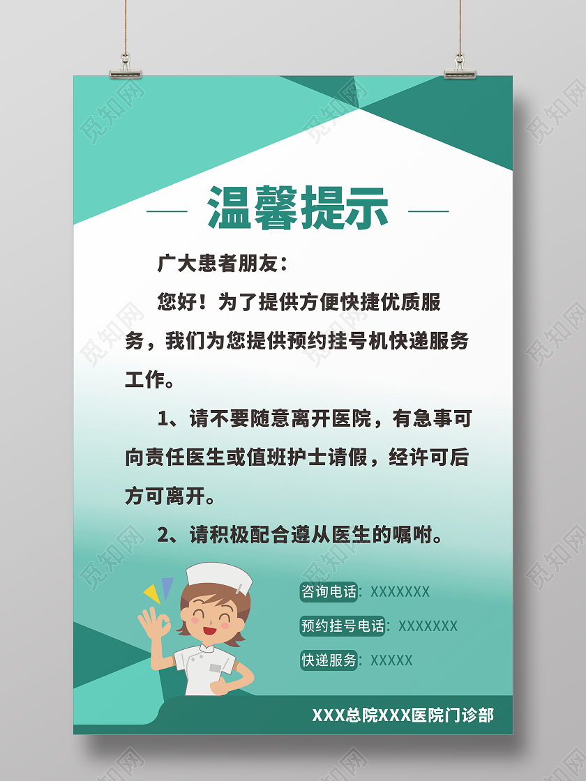 绿色几何简约风医院温馨提示