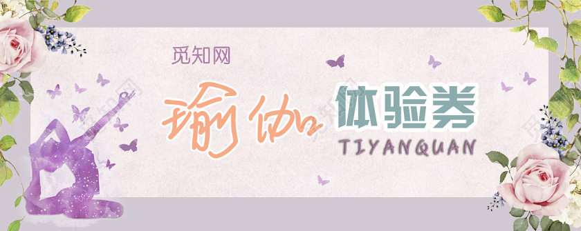 紫色氛围瑜伽体验券