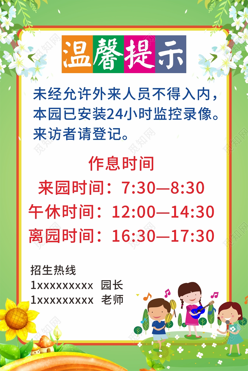 绿色卡通风学校园幼儿园温馨提示