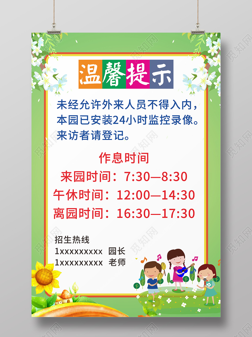 绿色卡通风学校园幼儿园温馨提示