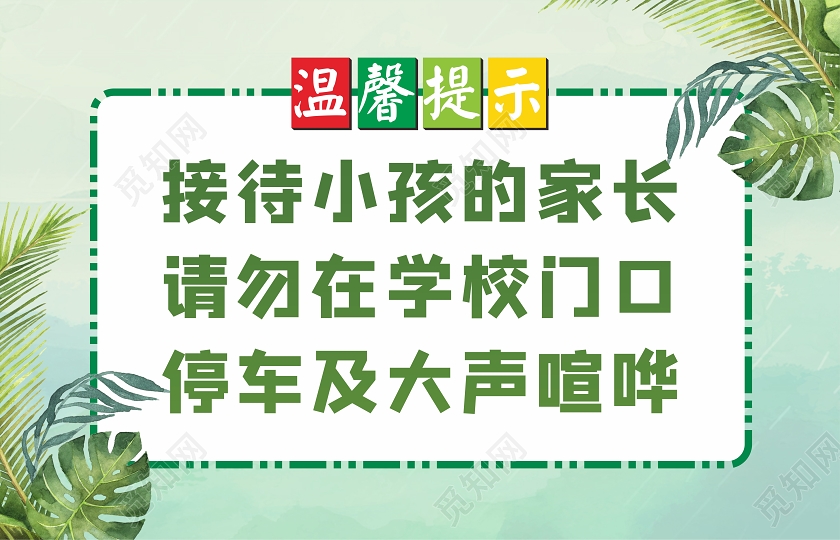 绿色简约风学校园幼儿园温馨提示