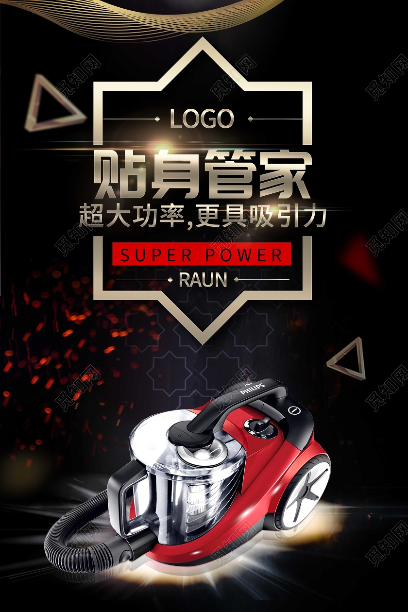产品海报黑色背景吸尘器贴身管家超大功率更具吸引力宣传海报