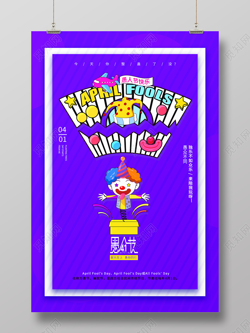 简约大气创意紫色系愚人节宣传促销海报