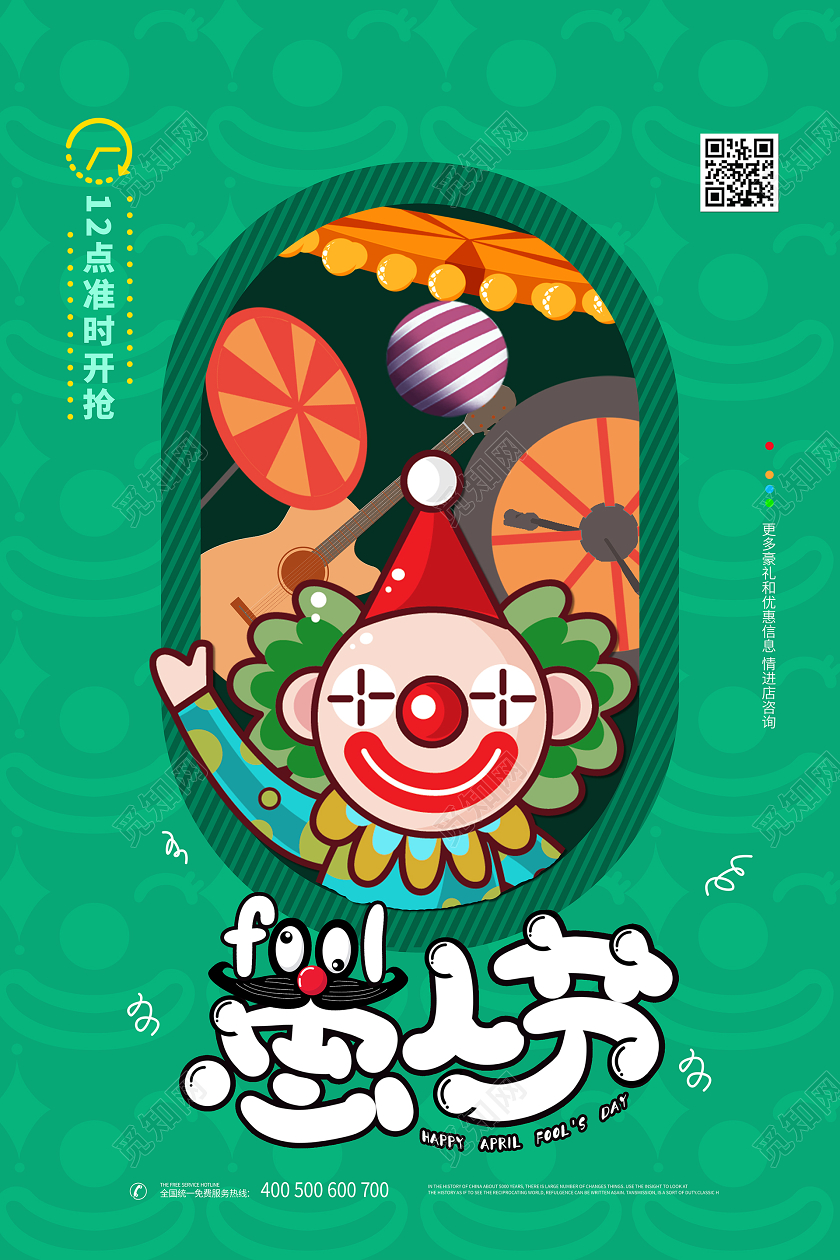 卡通风创意绿色系愚人节宣传促销海报