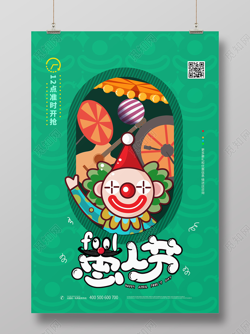 卡通风创意绿色系愚人节宣传促销海报