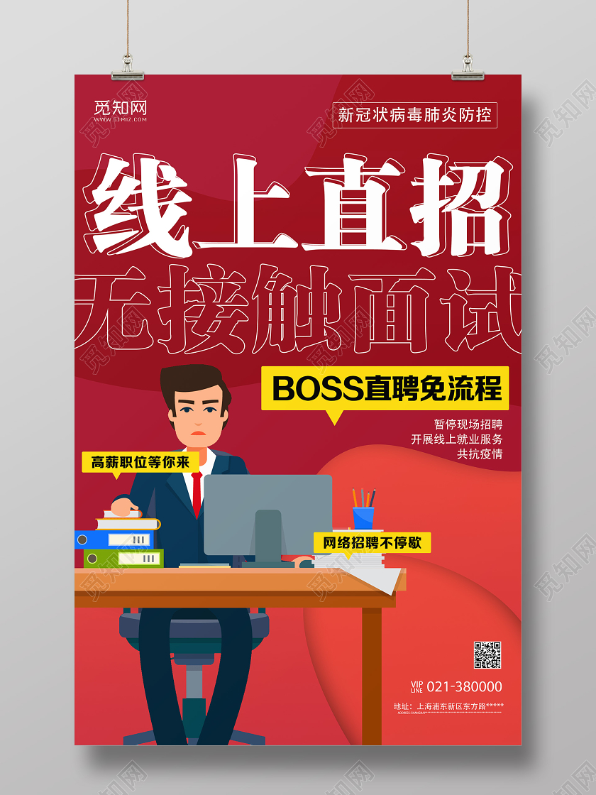 红色卡通线上直招在线面试招聘海报