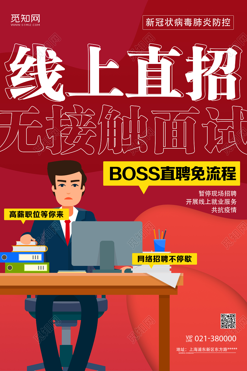 红色卡通线上直招在线面试招聘海报