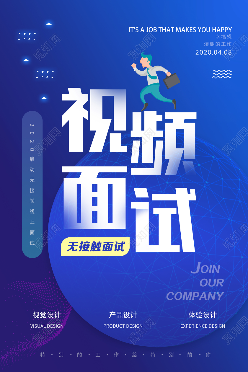 蓝色卡通视频面试在线面试招聘海报