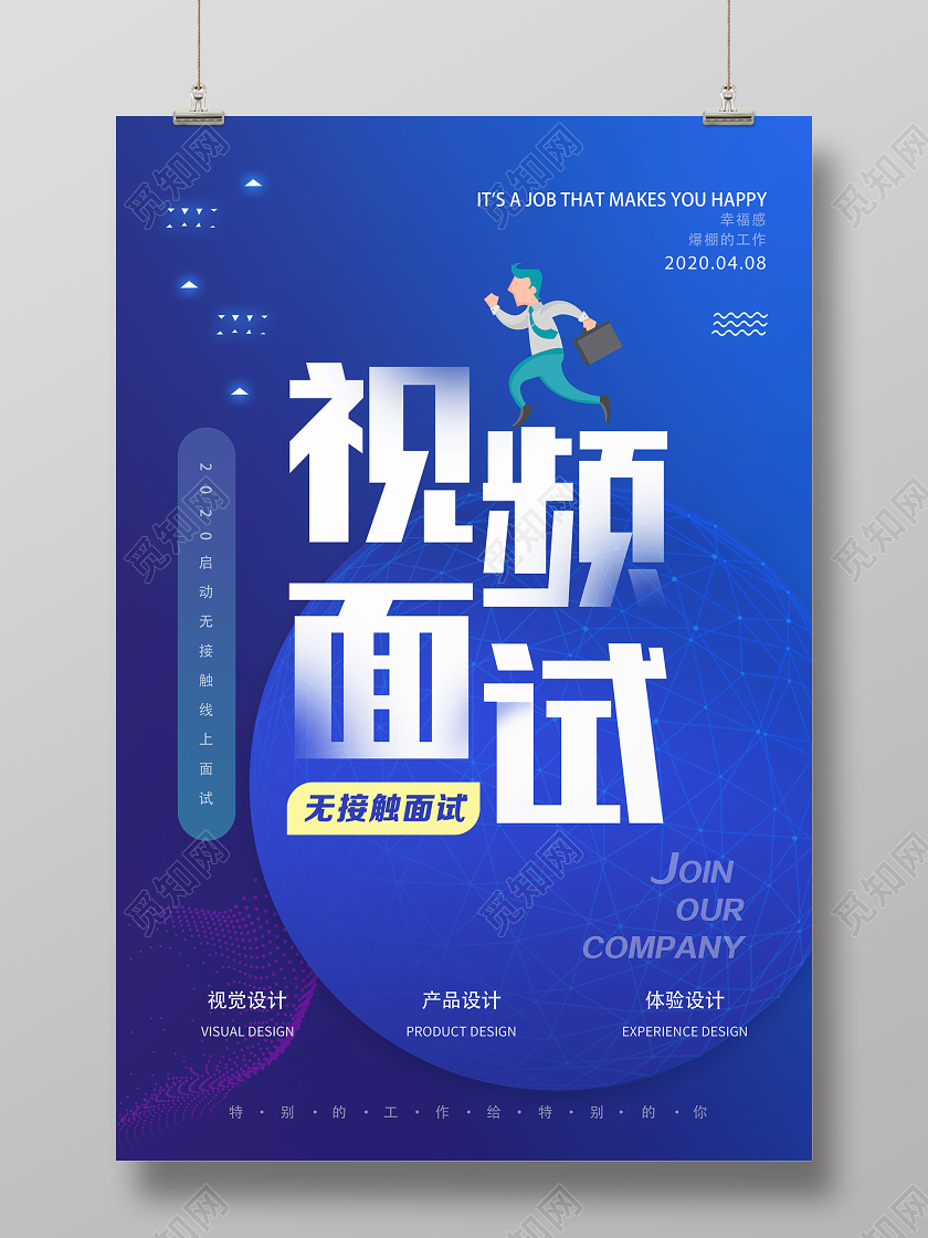 蓝色卡通视频面试在线面试招聘海报