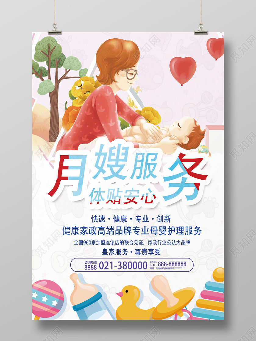 粉色卡通月嫂服务家政月嫂海报