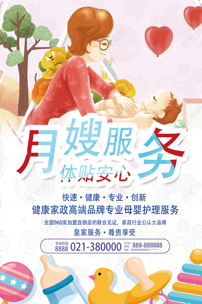 粉色卡通月嫂服务家政月嫂海报