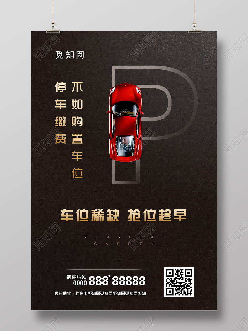 暗黑大气车位海报