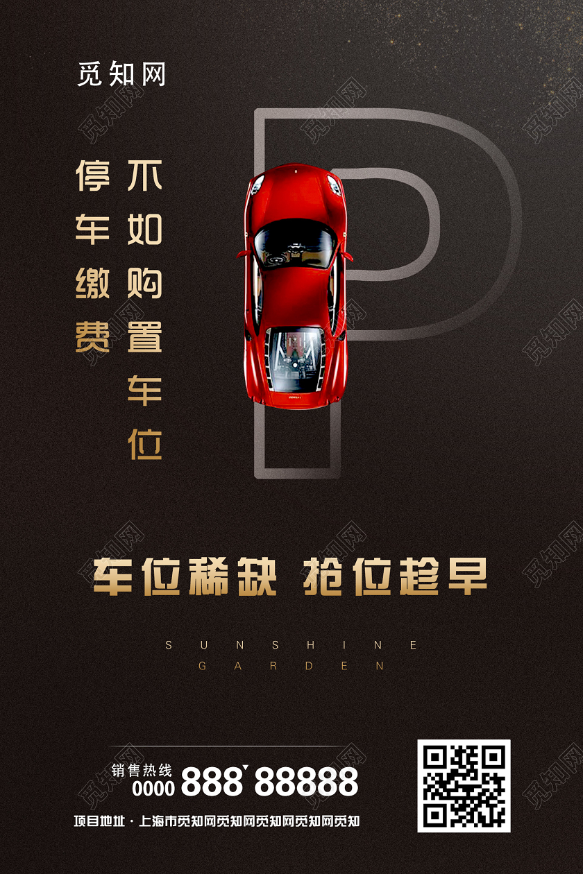 暗黑大气车位海报