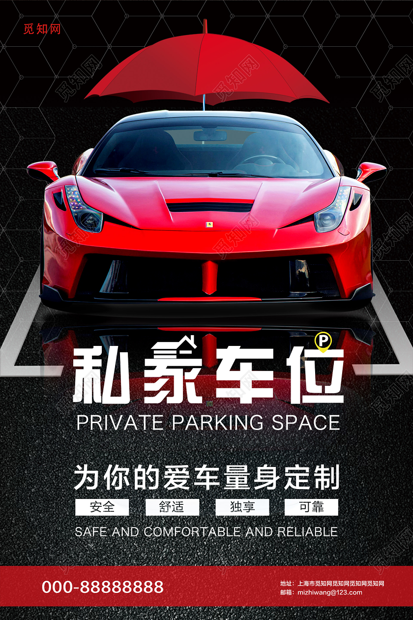 暗黑大气车位海报