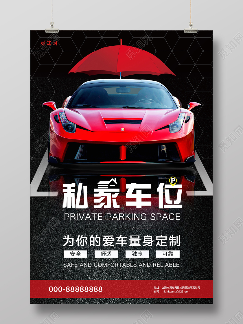 暗黑大气车位海报