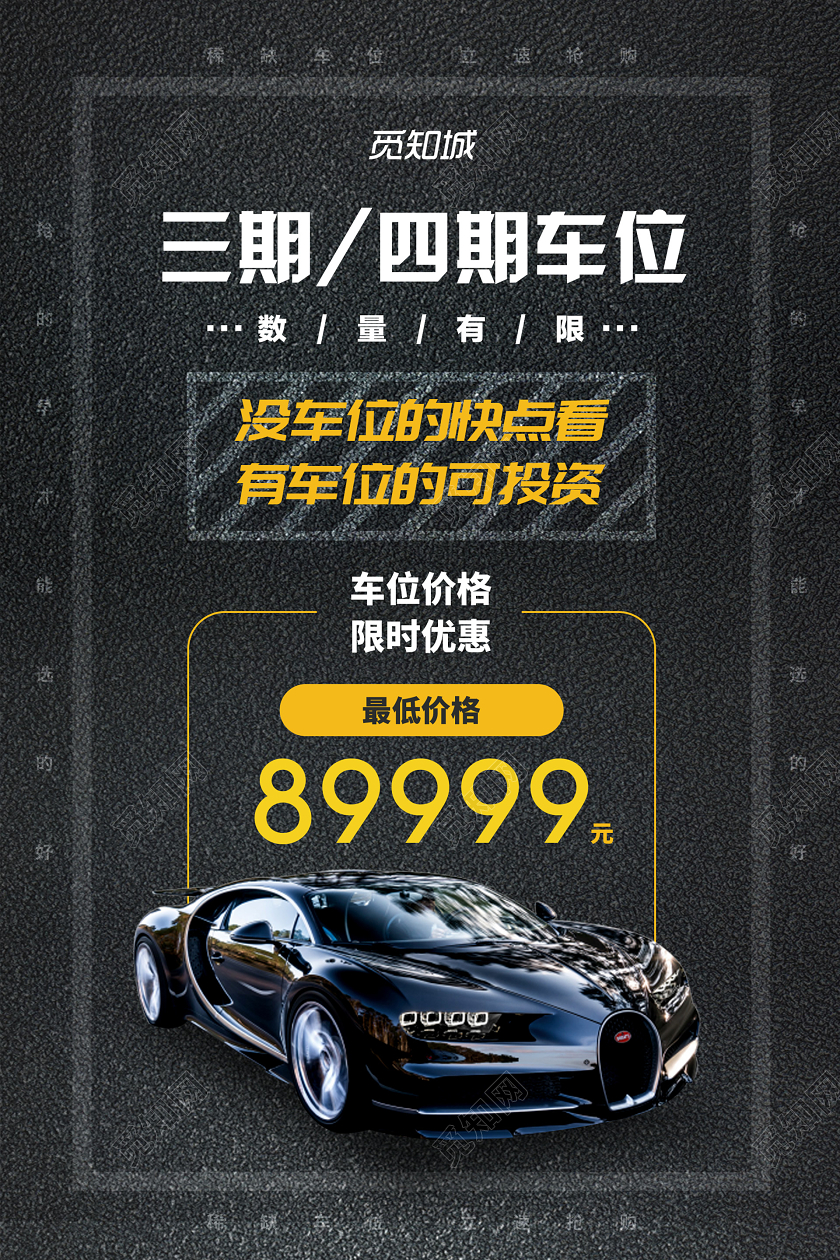 暗黑大气车位海报