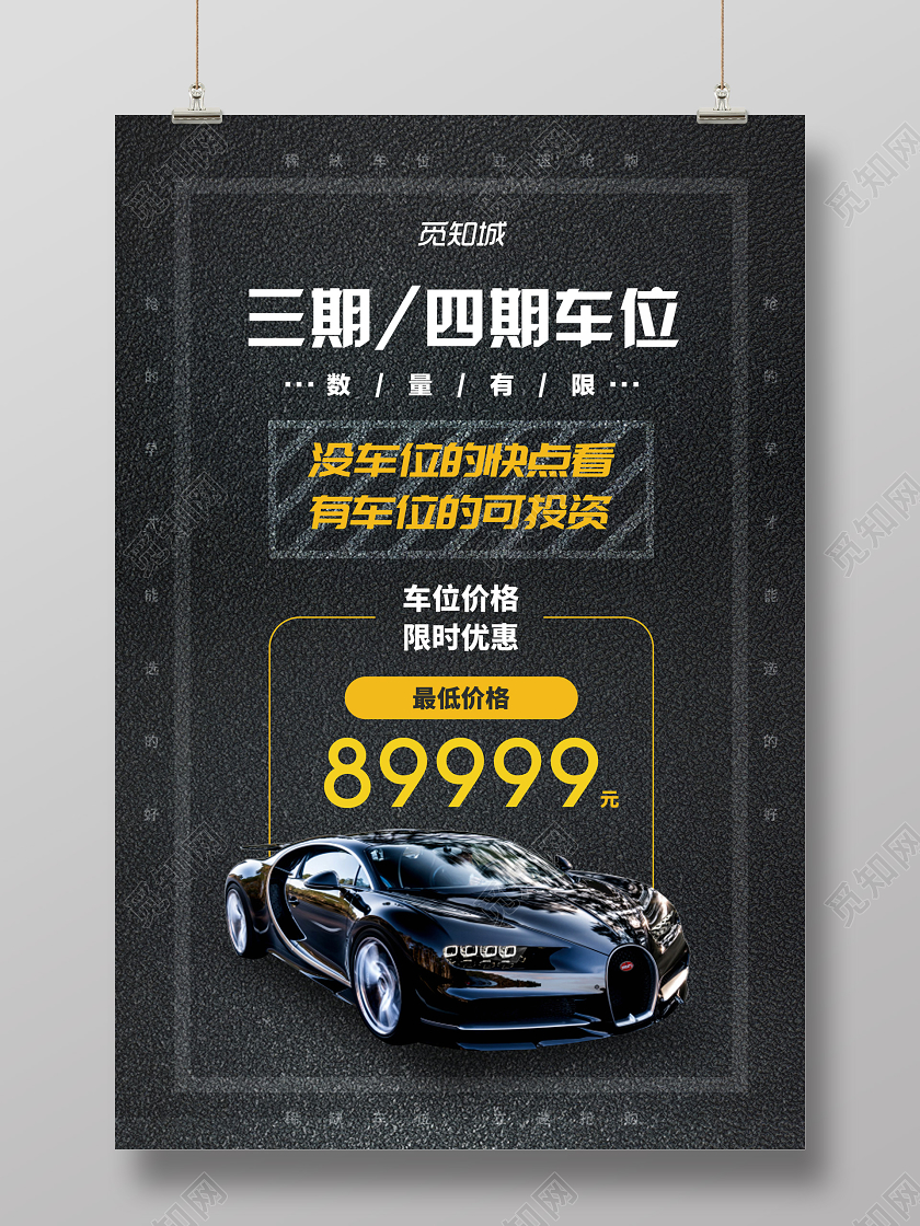 暗黑大气车位海报