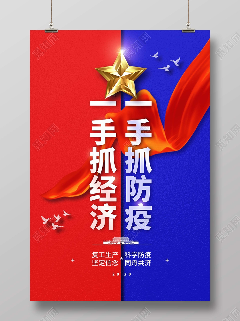 简约大气一手抓疫情一手抓经济疫情宣传海报