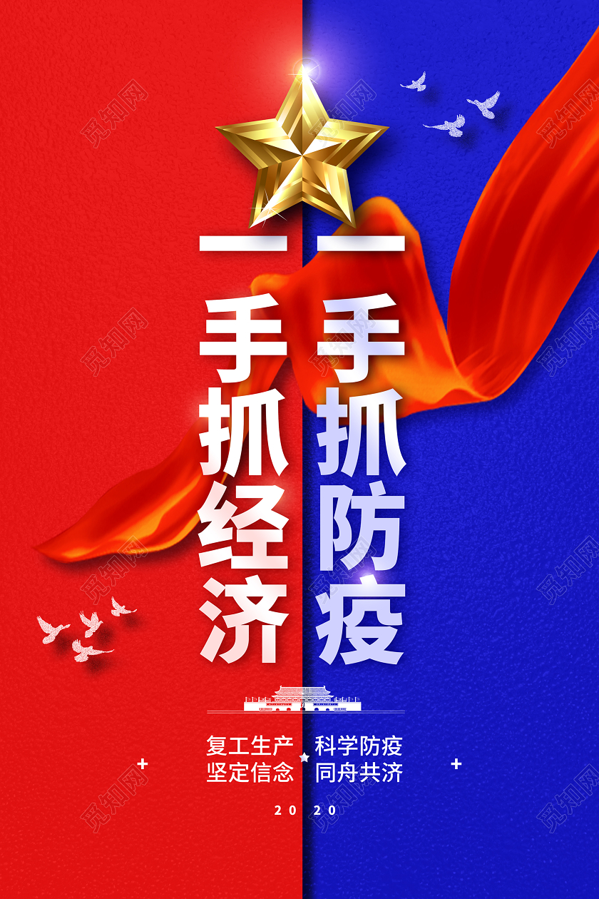 简约大气一手抓疫情一手抓经济疫情宣传海报
