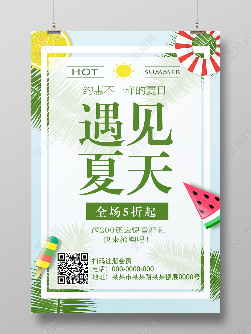 绿色遇见夏天夏季全场5折宣传促销海报