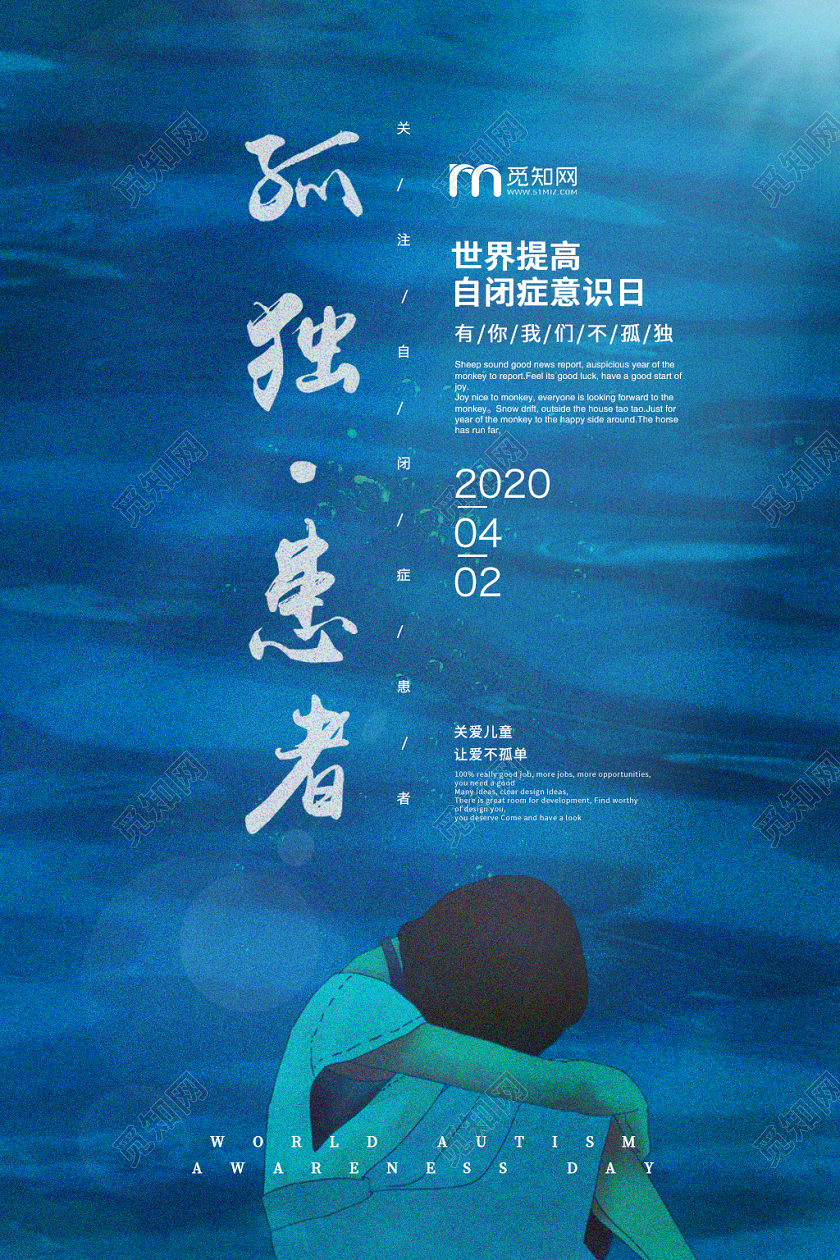 蓝白色简约孤独患者自闭症孤独患者世界自闭症日公益海报宣传