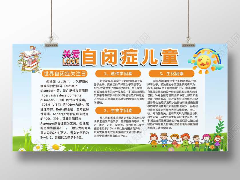 绿色卡通风关爱自闭症儿童世界自闭症日展板
