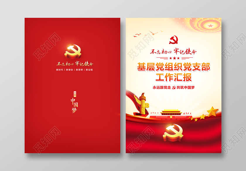 年终总结报告封面红色简约基层党组织党支部工作汇报党政党课宣传单党建封面