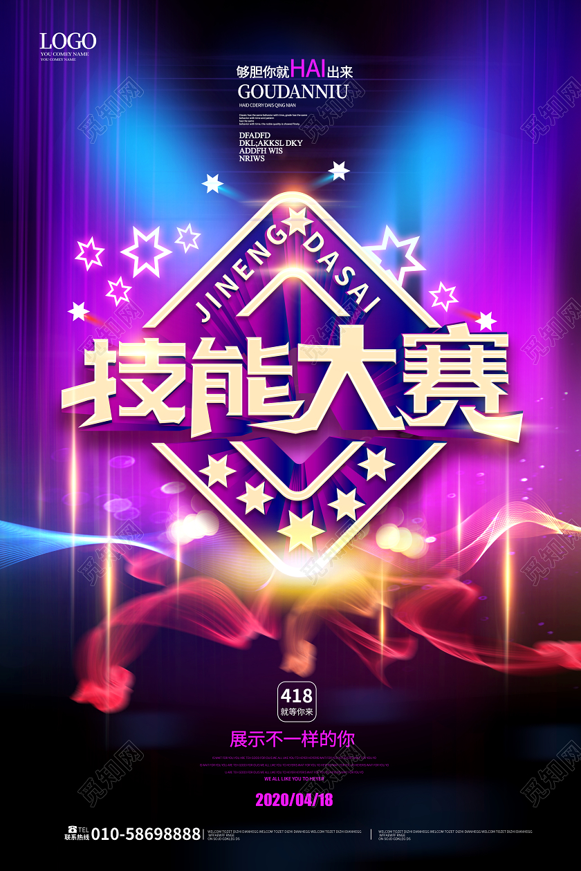 紫色炫彩大气高端技能大赛立体字海报设计
