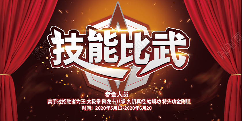 暗红色创意大气技能比武技能大赛展板设计
