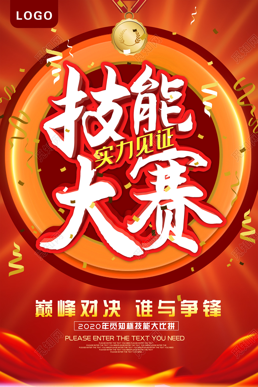 红色大气技能大赛实力见证海报