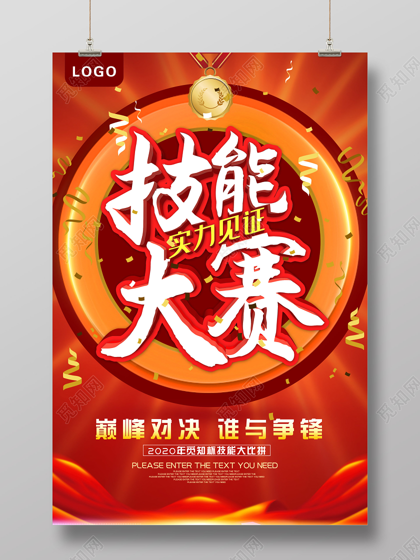 红色大气技能大赛实力见证海报