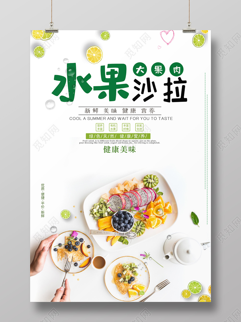 创意水果沙拉新鲜美味健康营养美食宣传海报