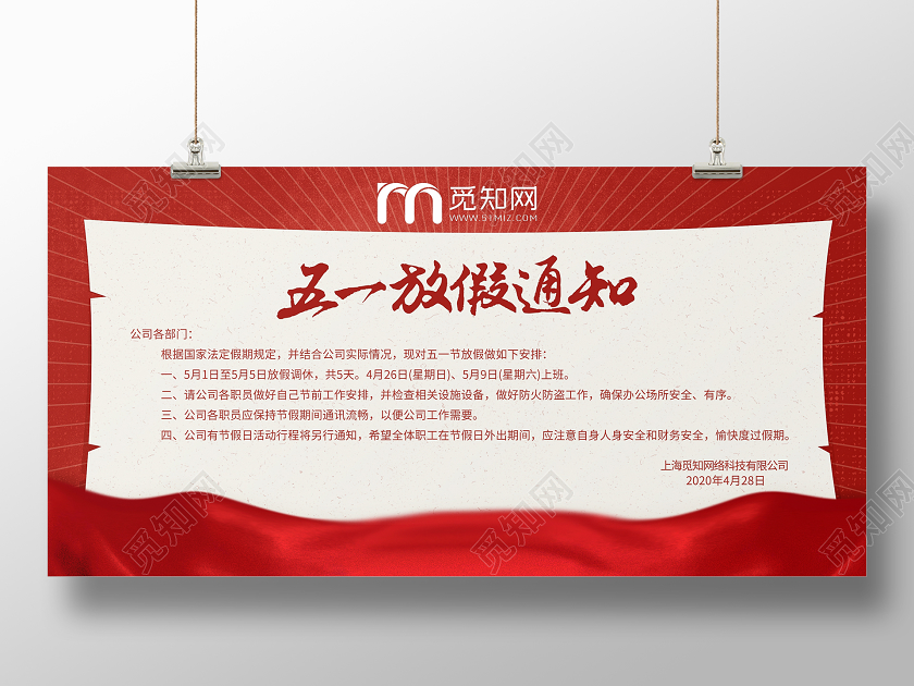 红色大气创意书法五一放假通知展板