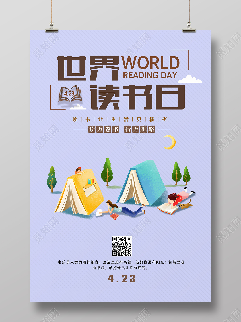423紫色插画世界读书日活动海报简约大气