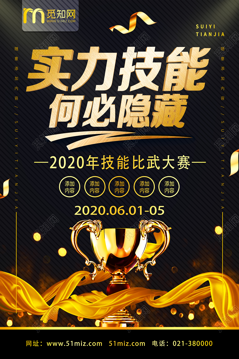 金色华丽实力技能何必隐藏技能大赛海报