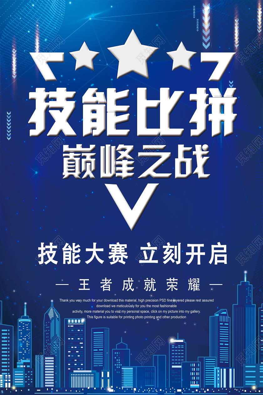 蓝色简约技能比拼巅峰之战技能大赛海报