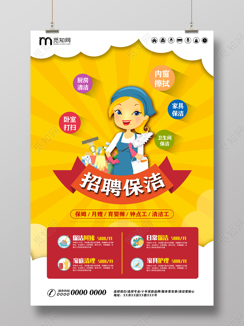 黄色卡通招聘保洁家政保洁宣传海报