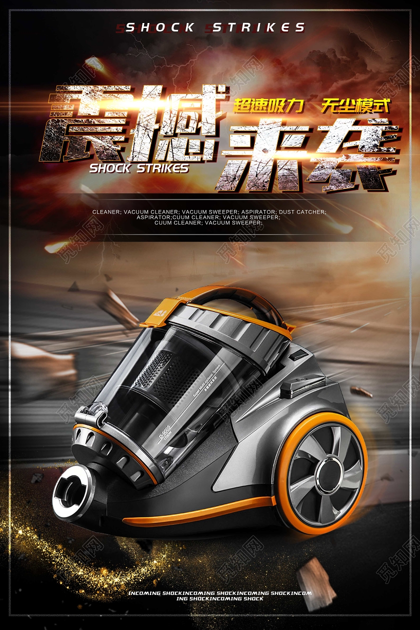 产品海报动感公路背景极速吸尘器震撼来袭宣传海报设计