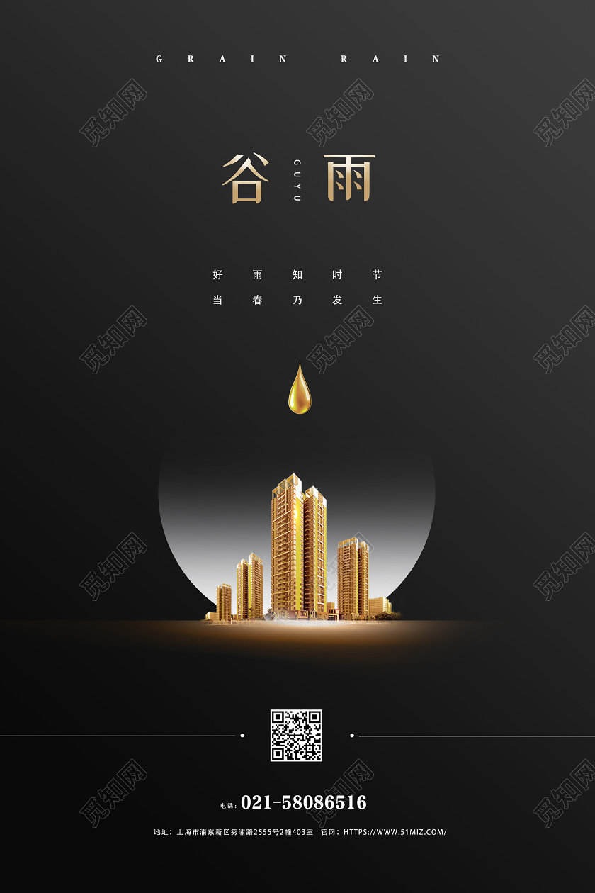黑色创意大气简约房地产谷雨传统二十四节气海报