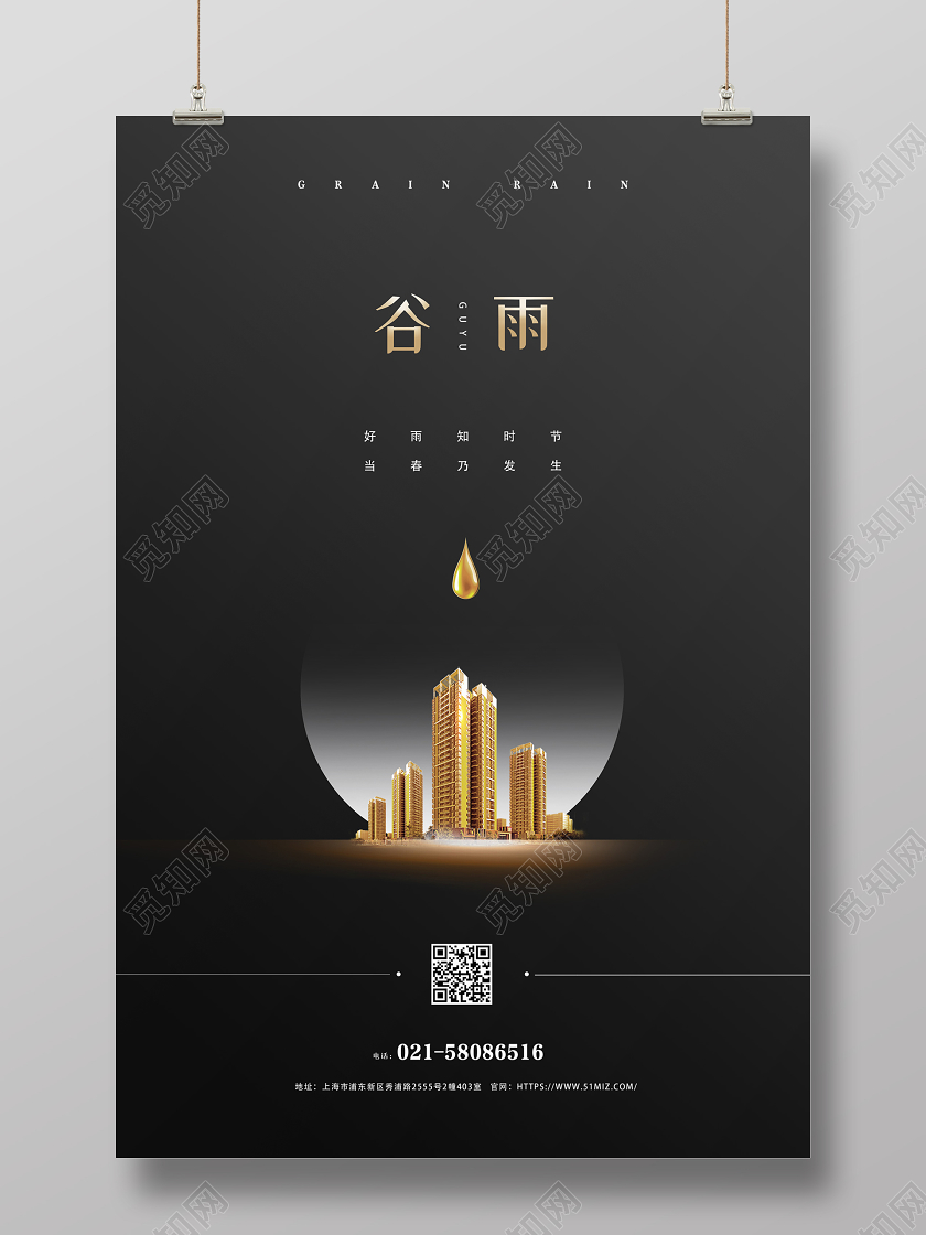 黑色创意大气简约房地产谷雨传统二十四节气海报