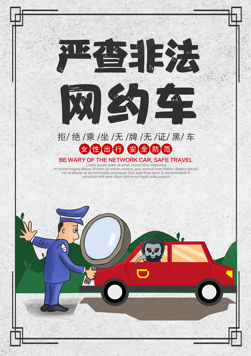 白色背景严查非法网约车海报